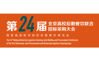 24屆北京高校后勤餐飲聯(lián)合招標采購大會暨首屆高校后勤餐飲展會