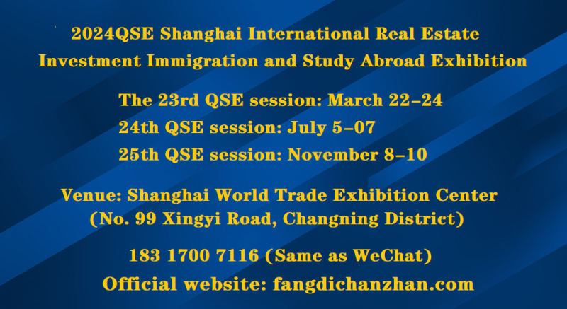 2024QSE上海第24屆海外置業(yè)投資移民留學(xué)展覽會