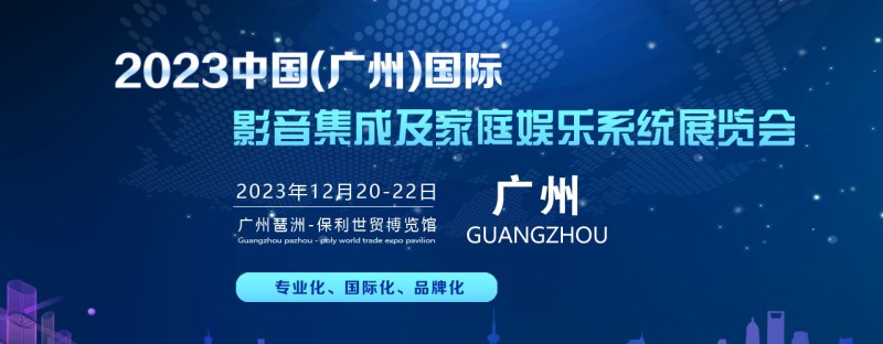 2023中國(廣州）國際影音集成及家庭娛樂系統(tǒng)展覽會