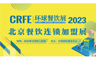 【CRFE北京连锁加盟展览会】成功在于合作，合作共赢天下
