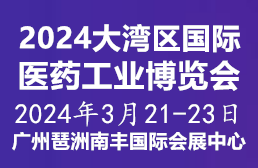 2024第11屆大灣區(qū)國(guó)際醫(yī)藥工業(yè)博覽會(huì)