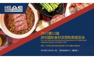 2023第12屆深圳國際食材及預(yù)制菜展覽會