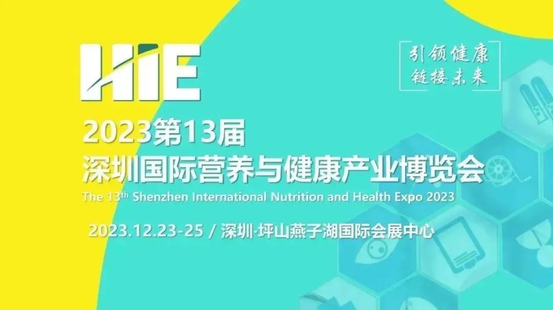 2023第13屆深圳國際營養(yǎng)與健康產(chǎn)業(yè)博覽會