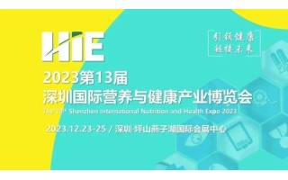 2023第13屆深圳國(guó)際營(yíng)養(yǎng)與健康產(chǎn)業(yè)博覽會(huì)