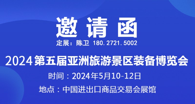2024廣州旅游裝備展|旅游景區(qū)設(shè)備展