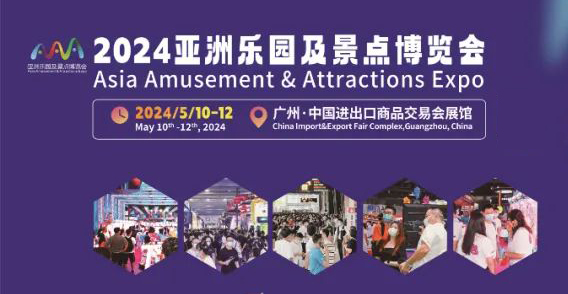 2024廣州游樂設(shè)備展|樂園景點博覽會