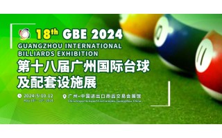 2024廣州臺(tái)球展覽會(huì)|GBE臺(tái)球配套展覽會(huì)