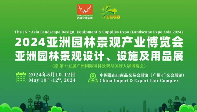 2024廣州園林展覽會|廣州園藝工具展覽會
