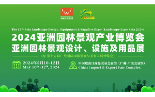 2024廣州園林展覽會|廣州園藝工具展覽會