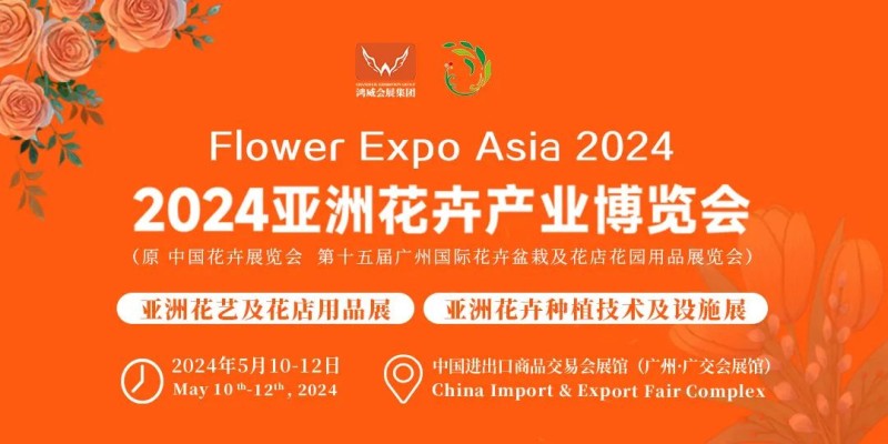 2024廣州花卉展覽會|廣州花卉用品展覽會