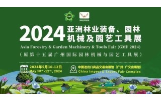 2024廣州園林機械及園藝工具展覽會