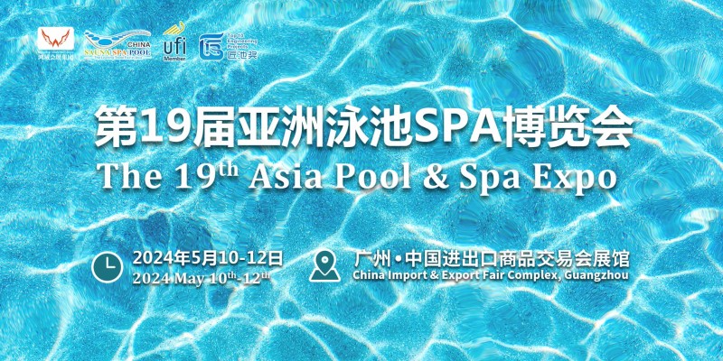 2024廣州泳池博覽會|泳池設備博覽會