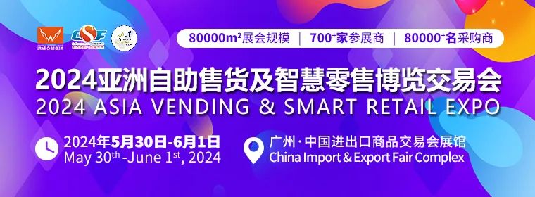 2024廣州自助售貨展|自助售貨機(jī)展覽會