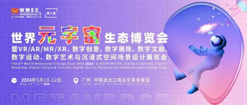 2024廣州元宇宙博覽會(huì)|元宇宙數(shù)字博覽會(huì)