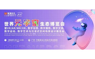 2024广州元宇宙博览会|元宇宙数字博览会