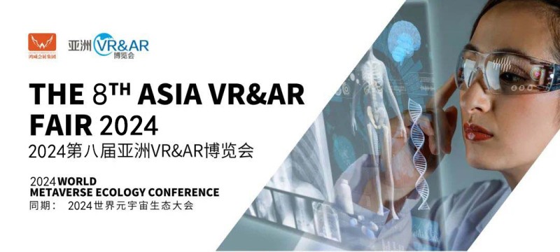 2024VR&AR博覽會|廣州VRAR設(shè)備展覽會