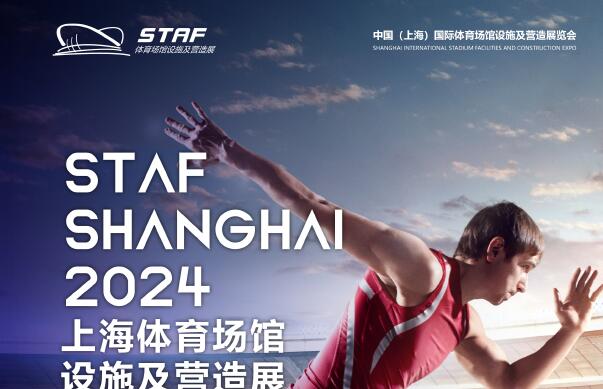 2024 STAF中國（上海）體育場館設(shè)施及營造展覽會