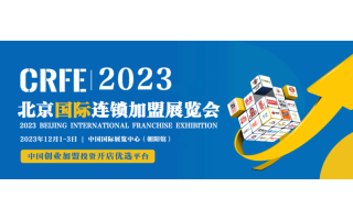 2023加盟投资好项目展览会-聚焦北京加盟展会