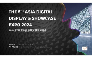 2024广州数字展示展|数字展览会|数字设计展