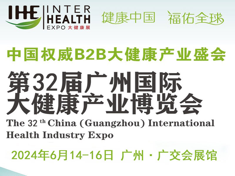 2024廣州大健康展|廣州健康展|營養(yǎng)健康展