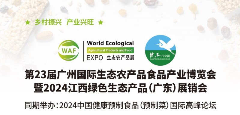 2024廣州農(nóng)產(chǎn)品展|廣州生態(tài)農(nóng)產(chǎn)品展|食品展