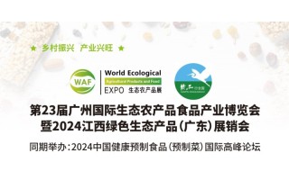 2024廣州農(nóng)產(chǎn)品展|廣州生態(tài)農(nóng)產(chǎn)品展|食品展