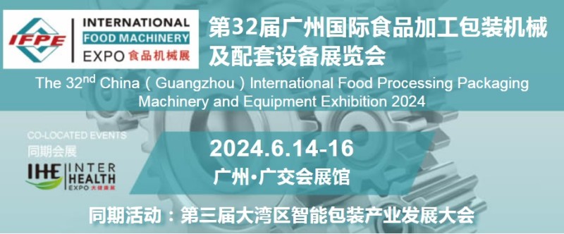 2024廣州食品機(jī)械展|食品加工展|食品包裝展