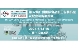 2024广州食品机械展|食品加工展|食品包装展