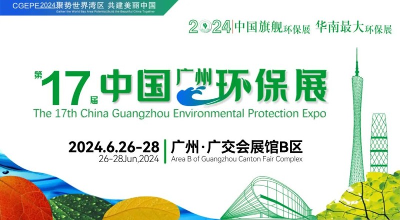 2024廣州環(huán)保展|水處理技術(shù)設(shè)備展|泵閥管道展|固廢處理展