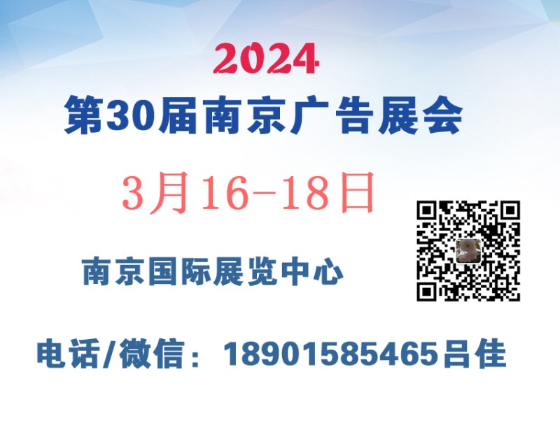 2024年南京廣告展會(huì)
