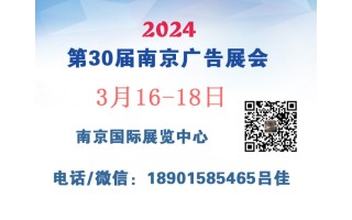 2024年南京廣告展會