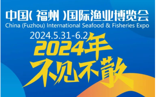 2024中国水产预制菜展|2024年福州渔业展览会