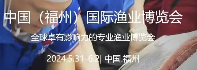 2024福州國際智慧漁業(yè)展覽會