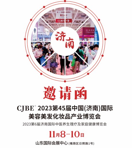 2023第45届济南国际美博会
