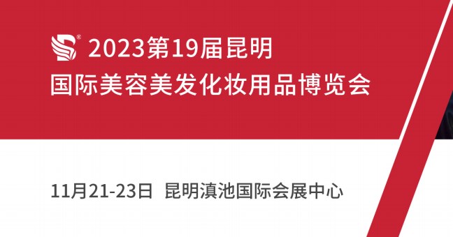 2023第19屆昆明美博會
