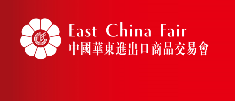 歡迎訪問  2024年華東進出口商品交易會
