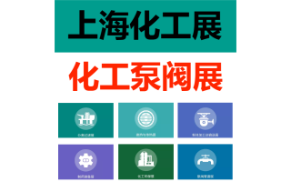 上海化工展-2024中国化工展览会