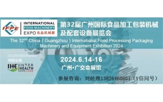 2024第32届广州国际食品加工包装机械及配套设备展览会