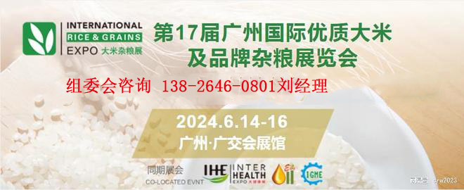 2024第17届广州国际优质大米及品牌杂粮展览会