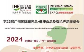 2024第23届广州国际营养品健康食品及有机产品展览会