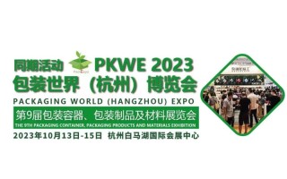 2023杭州包装容器展(包装制成品和包装材料展)
