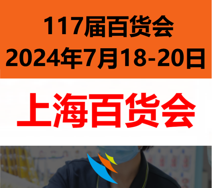 2024上海百货会_7月18-20日举行