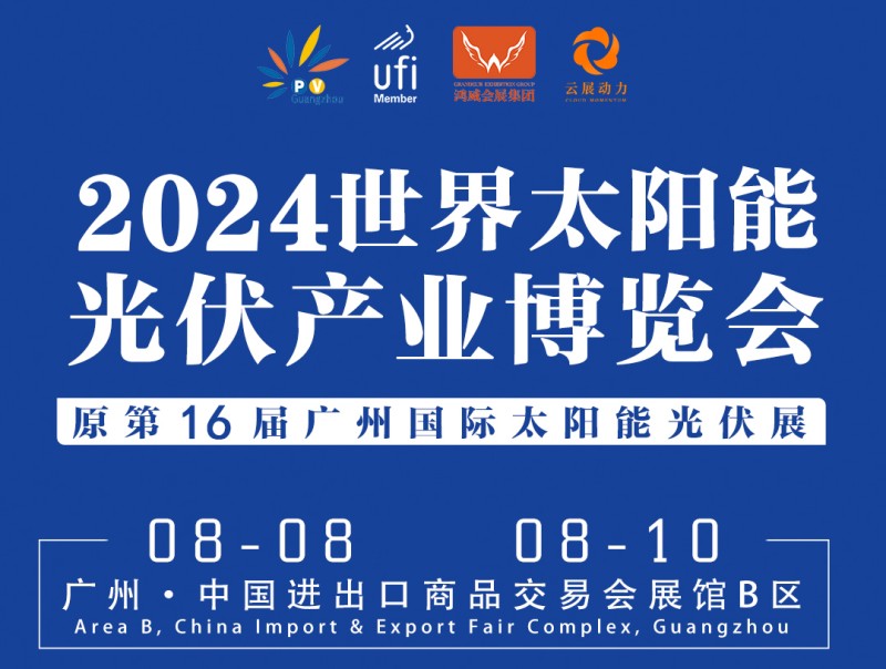 廣州光伏儲能展|2024廣州太陽能光伏展覽會