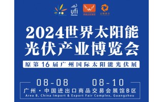 广州光伏储能展|2024广州太阳能光伏展览会