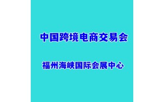歡迎訪問 2024中國福州跨境電商展