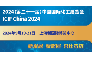 2024第21届中国国际化工展览会(上海石油化工展)
