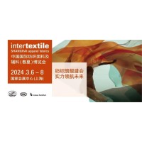 2024年春季中国纺织面料及辅料博览会
