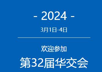 2024上海華交會|2024中國華東進出口商品交易會