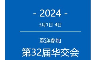 2024上海華交會|2024中國華東進出口商品交易會