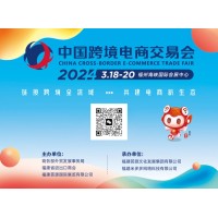 2024中国跨境电商交易会(春季）/福州跨境电商展